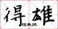 周炳元得雄楷書怎么寫