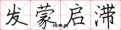 駱恆光發蒙啟滯楷書怎么寫