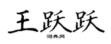 丁謙王躍躍楷書個性簽名怎么寫