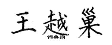 何伯昌王越巢楷書個性簽名怎么寫