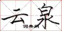 駱恆光雲泉楷書怎么寫