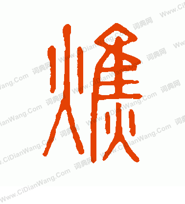 說文解字寫的焦