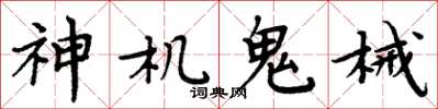 周炳元神機鬼械楷書怎么寫