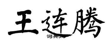 翁闓運王連騰楷書個性簽名怎么寫