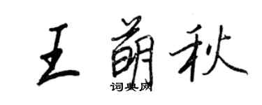 王正良王萌秋行書個性簽名怎么寫