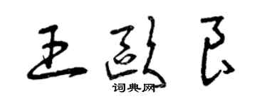 曾慶福王歐良草書個性簽名怎么寫