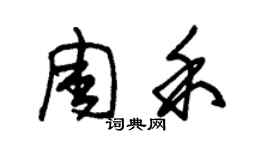 朱錫榮周禾草書個性簽名怎么寫