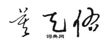 駱恆光莫天佑草書個性簽名怎么寫