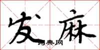 周炳元發麻楷書怎么寫
