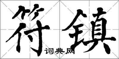 翁闓運符鎮楷書怎么寫