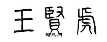 曾慶福王賢虎篆書個性簽名怎么寫