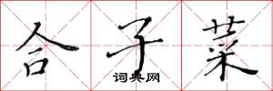 黃華生合子菜楷書怎么寫