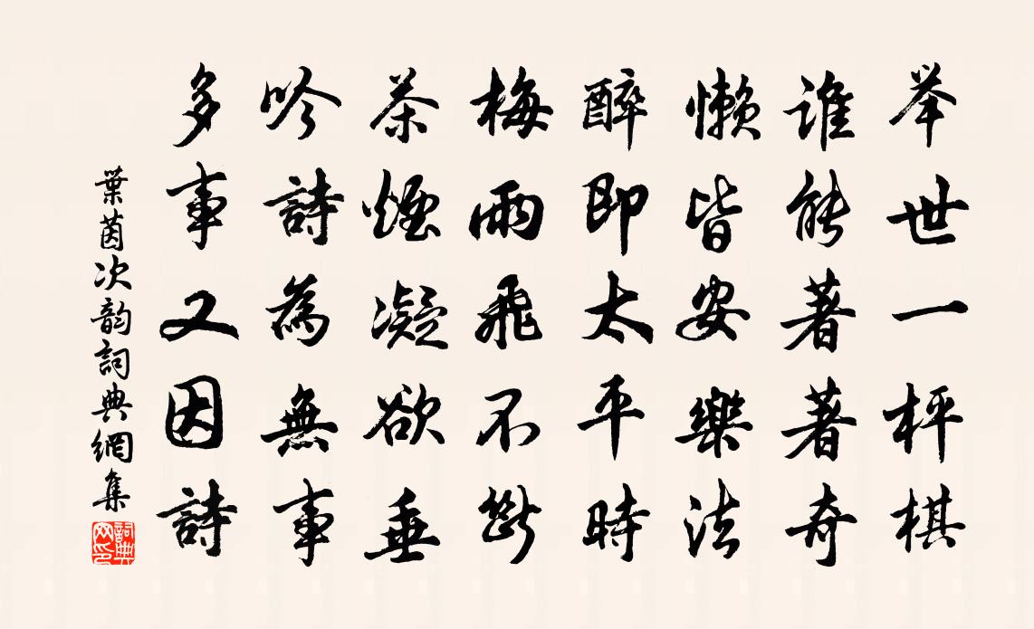 葉茵次韻書法作品欣賞