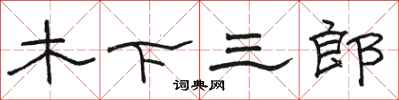 駱恆光木下三郎隸書怎么寫