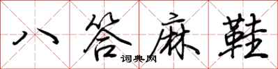 荊霄鵬八答麻鞋行書怎么寫