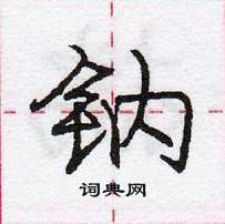 龐中華寫的硬筆行書鈉