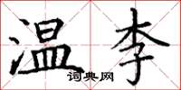 丁謙溫李楷書怎么寫