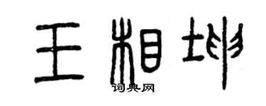 曾慶福王相坤篆書個性簽名怎么寫