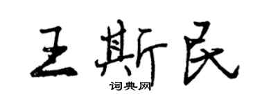 曾慶福王斯民行書個性簽名怎么寫