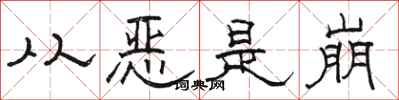 駱恆光從惡是崩隸書怎么寫