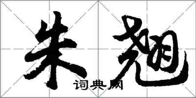 胡問遂朱翹行書怎么寫