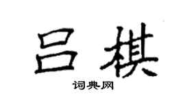 袁強呂棋楷書個性簽名怎么寫