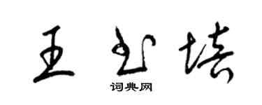 梁錦英王書培草書個性簽名怎么寫