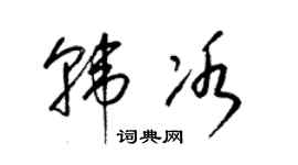 梁錦英韓冰草書個性簽名怎么寫