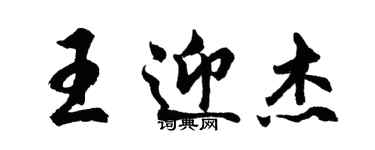 胡問遂王迎傑行書個性簽名怎么寫