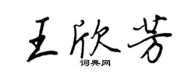 王正良王欣芳行書個性簽名怎么寫