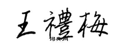 王正良王禮梅行書個性簽名怎么寫