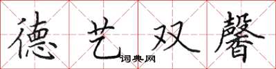 田英章德藝雙馨楷書怎么寫