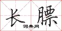 田英章長膘楷書怎么寫