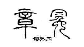 陳聲遠章冕篆書個性簽名怎么寫