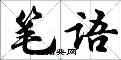 胡問遂筆語行書怎么寫