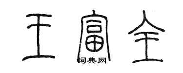 陳墨王富全篆書個性簽名怎么寫
