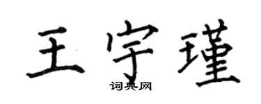 何伯昌王宇瑾楷書個性簽名怎么寫