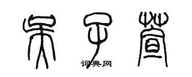 陳墨吳子萱篆書個性簽名怎么寫