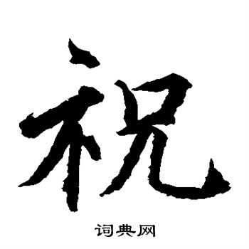 水島修三寫的祝