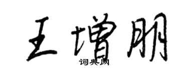 王正良王增朋行書個性簽名怎么寫