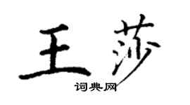 丁謙王莎楷書個性簽名怎么寫