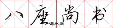 田英章八座尚書行書怎么寫
