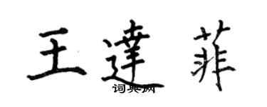 何伯昌王達菲楷書個性簽名怎么寫