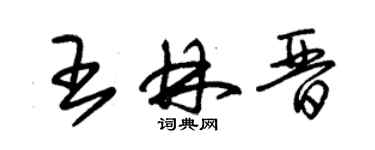 朱錫榮王林晉草書個性簽名怎么寫