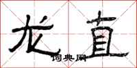 曾慶福龍直隸書怎么寫