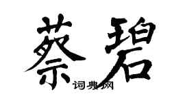 翁闓運蔡碧楷書個性簽名怎么寫