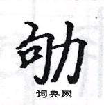 駱恆光寫的硬筆楷書劬