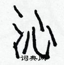 白克儉寫的硬筆楷書沁