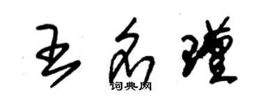 朱錫榮王名瑾草書個性簽名怎么寫