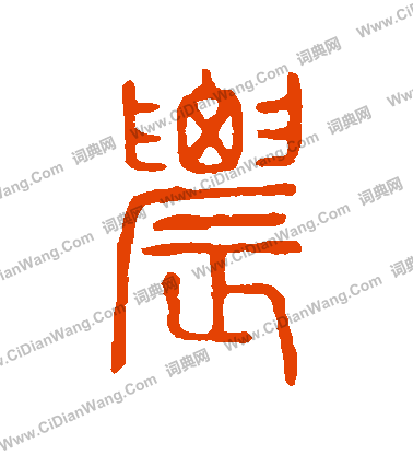 說文解字寫的農